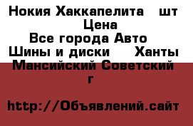 Нокия Хаккапелита1 2шт,195/60R15  › Цена ­ 1 800 - Все города Авто » Шины и диски   . Ханты-Мансийский,Советский г.